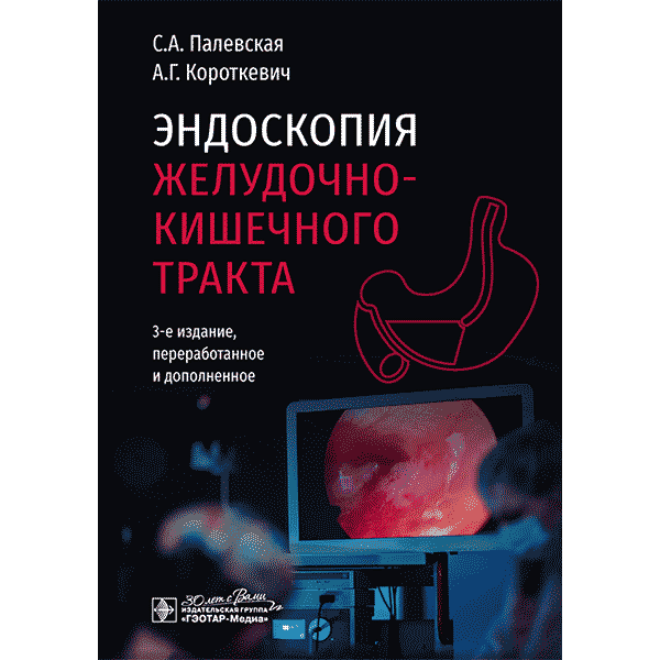 Эндоскопия желудочно-кишечного тракта - Палевская С. А., Короткевич А. Г.