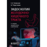 Эндоскопия желудочно-кишечного тракта - Палевская С. А., Короткевич А. Г.