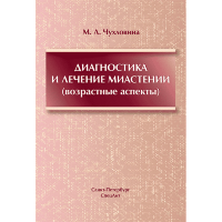 Диагностика и лечение миастении (возрастные аспекты) - Чухловина М. Л.