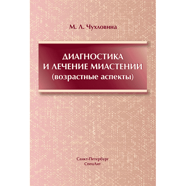 Диагностика и лечение миастении (возрастные аспекты) - Чухловина М. Л.