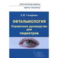 Офтальмология. Справочное руководство для педиатров - Сидоренко Е. И.
