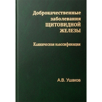 Доброкачественные заболевания щитовидной железы. Клиническая классификация - Ушаков А. В.
