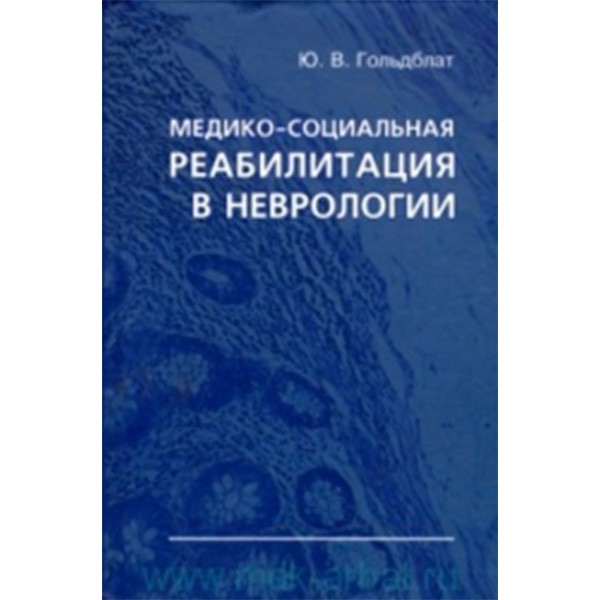 Книга "Медико-социальная реабилитация в неврологии". Реабилитация книги