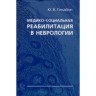 Медико-социальная реабилитация в неврологии - Гольдблат Ю. В.