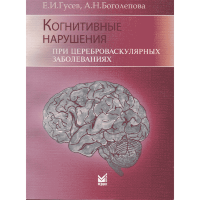 Когнитивные нарушения при цереброваскулярных заболеваниях - Гусев Е. И.