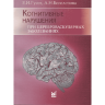 Когнитивные нарушения при цереброваскулярных заболеваниях - Гусев Е. И.