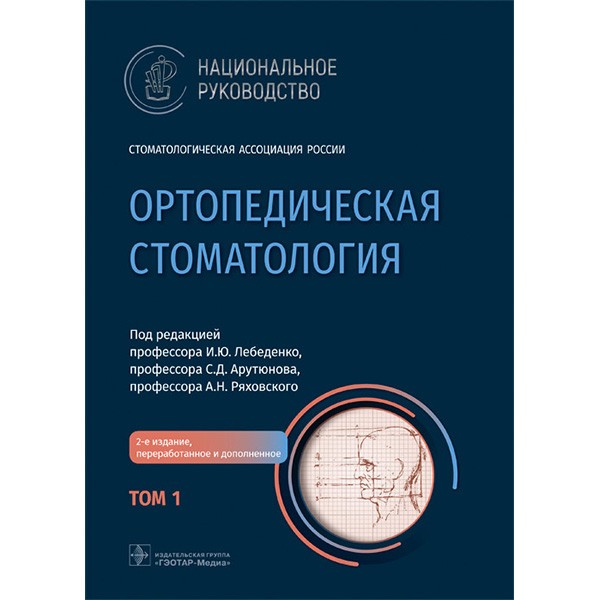 Книга "Ортопедическая стоматология. Национальное руководство. Том 1 ...
