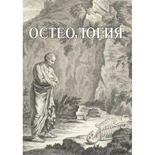 Остеология - Павлов А. В.