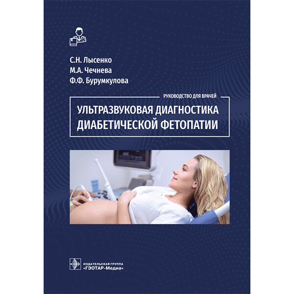 Книга "Ультразвуковая диагностика диабетической фетопатии". Купить ...