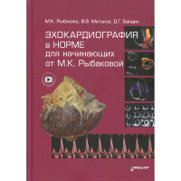 Эхокардиография в норме для начинающих от Рыбаковой - М. К. Рыбакова, В. В. Митьков, Д. Г. Балдин
