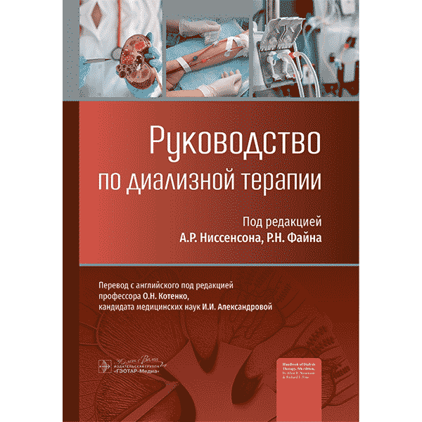 Руководство по диализной терапии - А. Р. Ниссенсона, Р. Н. Файна