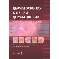 Дерматоскопия в общей дерматологии - А. Лалласа, Э. Эрричетти, Д. Йоаннидиса