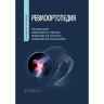 Ревмоортопедия. Руководство для врачей - В. П. Павлов, А.В. Лычагин, И. В. Меньшикова