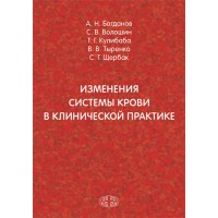 Изменения системы крови в клинической практике - Богданов А. Н. 