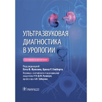 Ультразвуковая диагностика в урологии - Фулхэм П. Ф.