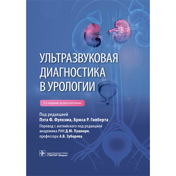 Книга "Ультразвуковая диагностика в урологии". Купить книги по УЗИ в ...