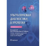 Книга "Ультразвуковая диагностика в урологии"

Авторы:​ П. Ф. Фулхэм, Б. Р. Гилберт

ISBN  978-5-9704-7660-4