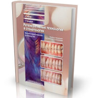 Регенеративные технологии в стоматологии. Научно-практическое руководство - Барон Антонио