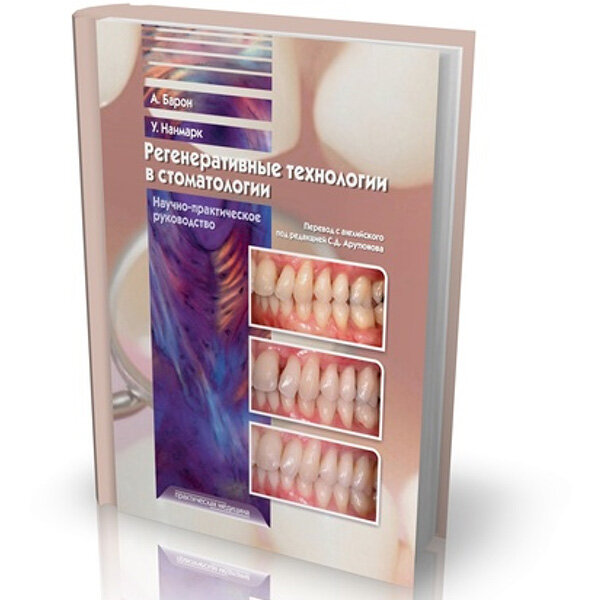 Регенеративные технологии в стоматологии. Научно-практическое руководство - Барон Антонио