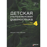 Детская ультразвуковая диагностика: Учебник. Том 4. Гинекология - Пыков М. И.