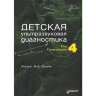 Детская ультразвуковая диагностика: Учебник. Том 4. Гинекология - Пыков М. И.