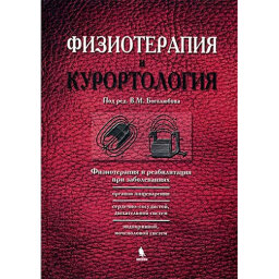 Физиотерапия и курортология. Книга II - Боголюбов В. М.