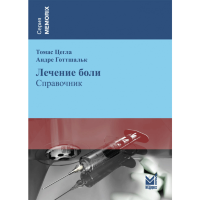 Лечение боли: справочник - Цегла Т., Готтшальк А.