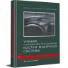 Учебник ультразвуковых исследований костно-мышечной системы - Болвиг Л.