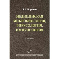Медицинская микробиология, вирусология, иммунология - Борисов Л. Б.
