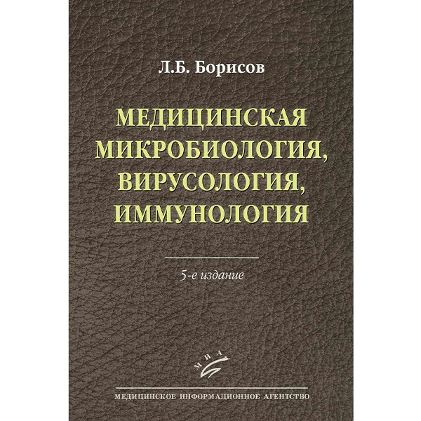 Медицинская микробиология, вирусология, иммунология - Борисов Л. Б.