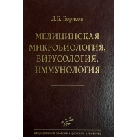 Медицинская микробиология, вирусология, иммунология - Борисов Л. Б.