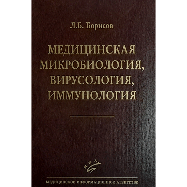 Медицинская микробиология, вирусология, иммунология - Борисов Л. Б.