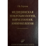 Книга "Медицинская микробиология, вирусология, иммунология"

Автор: Борисов Л. Б.

ISBN 978-5-907098-68-8