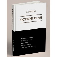 Остеопатия - Баиров. А. Г.