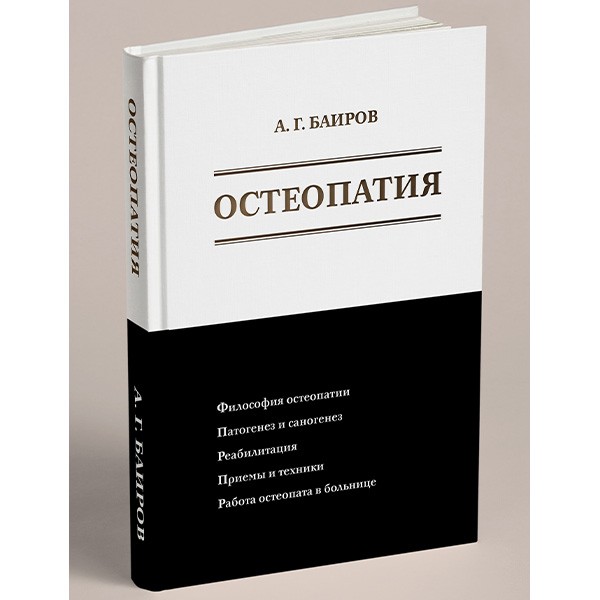 Книга "Остеопатия" - Баиров. А. Г. Книги по остеопатии купить