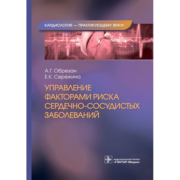 Управление факторами риска сердечно-сосудистых заболеваний - Обрезан А. Г.