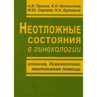Неотложные состояния в гинекологии (клиника, диагностика, неотложная помощь) - А. В. Прахов, Е. Н. Коптилова, М. Ю. Сергеев, Н. А. Буренина