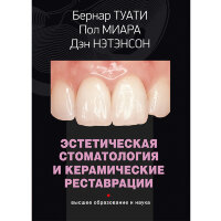 Эстетическая стоматология и керамические реставрации – Бернар Туати, Пол Миара, Дэн Нэтенсон