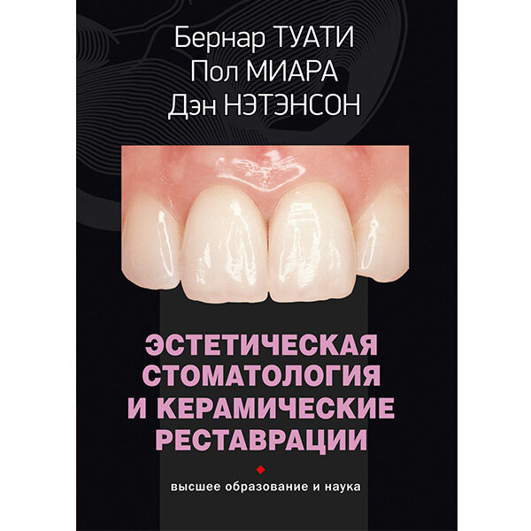 Эстетическая стоматология и керамические реставрации – Бернар Туати, Пол Миара, Дэн Нэтенсон