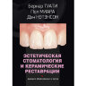 Эстетическая стоматология и керамические реставрации – Бернар Туати, Пол Миара, Дэн Нэтенсон