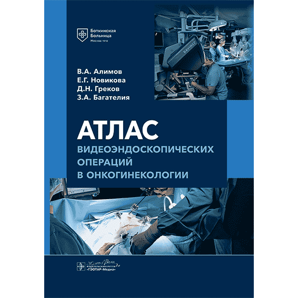 Атлас видеоэндоскопических операций в онкогинекологии - Алимов В. А., Новикова Е. Г., Греков Д. Н., Багателия З. А.