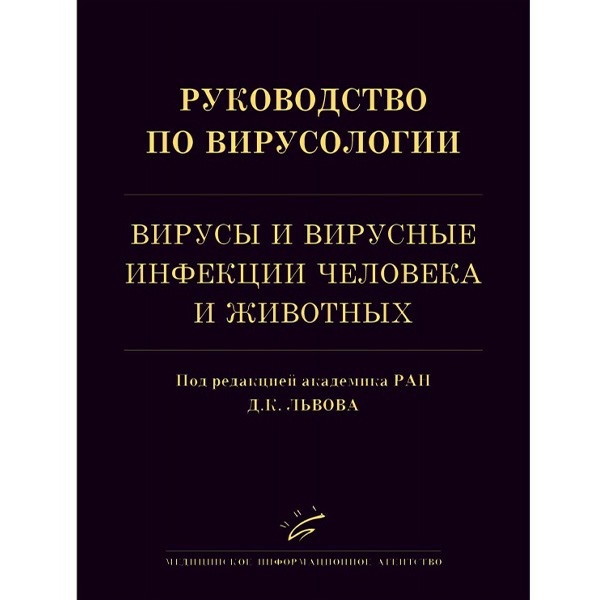 Руководство по вирусологии: Вирусы и вирусные инфекции человека и животных - Львов Д. К.