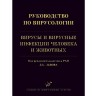 Руководство по вирусологии: Вирусы и вирусные инфекции человека и животных - Львов Д. К.