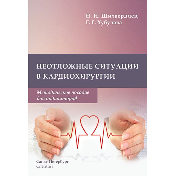 Неотложные ситуации в кардиохирургии - Шихвердиев Н. Н.