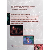 Методические рекомендации по использованию позитронно-эмиссионной томографии, совмещенной с компьютерной томографией, с 18F-фтордезоксиглюкозой при подозрении на инфекционные процессы в сердце и сосудах. Учебно-методические рекомендации - Асланиди И. П.