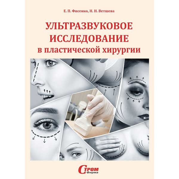 Ультразвуковое исследование в пластической хирургии -  Е. П. Фисенко, Н. Н. Ветшева