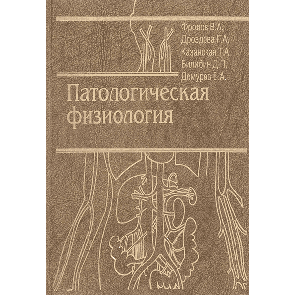 Патологическая физиология (частная и общая) - Фролов В. А., Дроздова Г. А., Казанская Т. А., Билибин Д. П., Демуров Е. А.