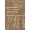Патологическая физиология (частная и общая) - Фролов В. А., Дроздова Г. А., Казанская Т. А., Билибин Д. П., Демуров Е. А.
