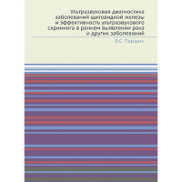 Ультразвуковая диагностика заболеваний щитовидной железы и эффективность ультразвукового скрининга в раннем выявлении рака и других заболеваний - В. С. Паршин