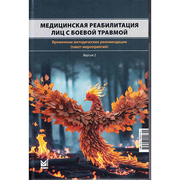 Медицинская реабилитация лиц с боевой травмой - Иванова Г. Е.